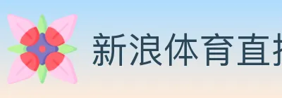新浪体育直播 logo